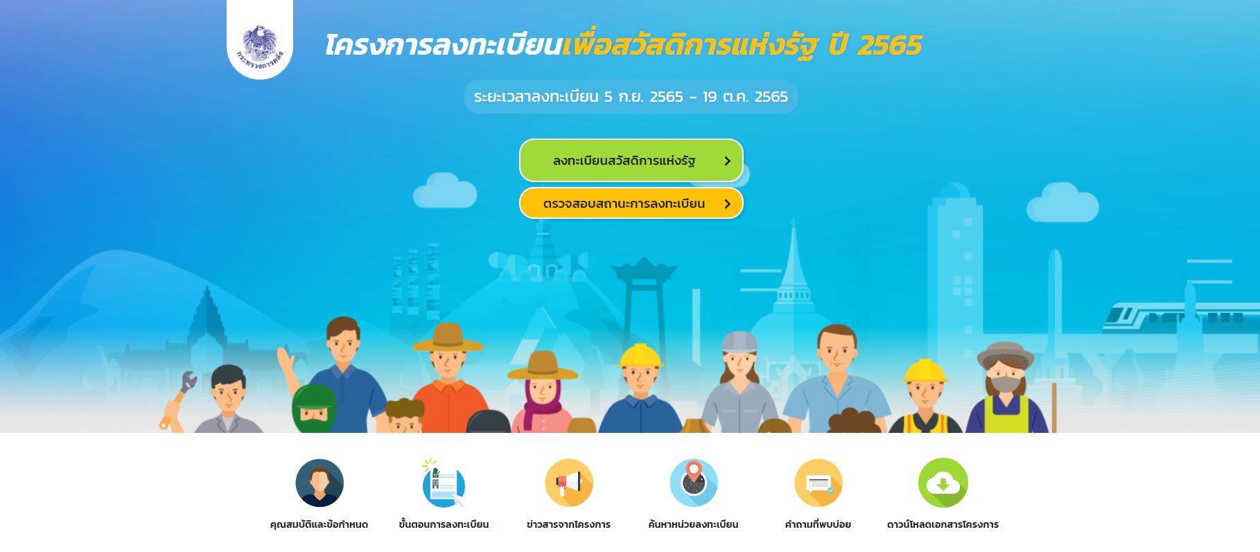 คืบหน้า ลงทะเบียนบัตรสวัสดิการแห่งรัฐ 2565