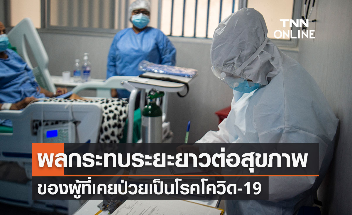 เปิดผลกระทบระยะยาวต่อสุขภาพ "ภาวะ Long COVID" ของผู้ที่เคยป่วยเป็นโควิด-19