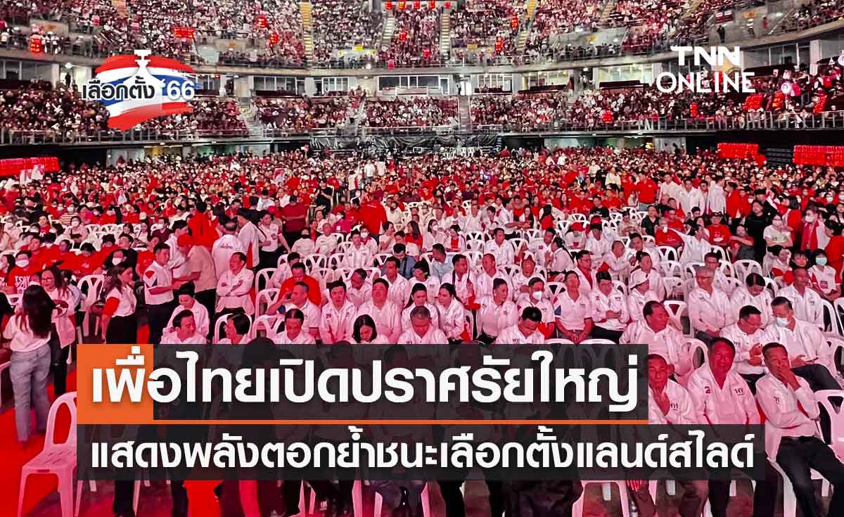 เลือกตั้ง 2566 พรรคเพื่อไทย เปิดเวทีปราศรัยใหญ่ แสดงพลังตอกย้ำชนะแลนด์สไลด์