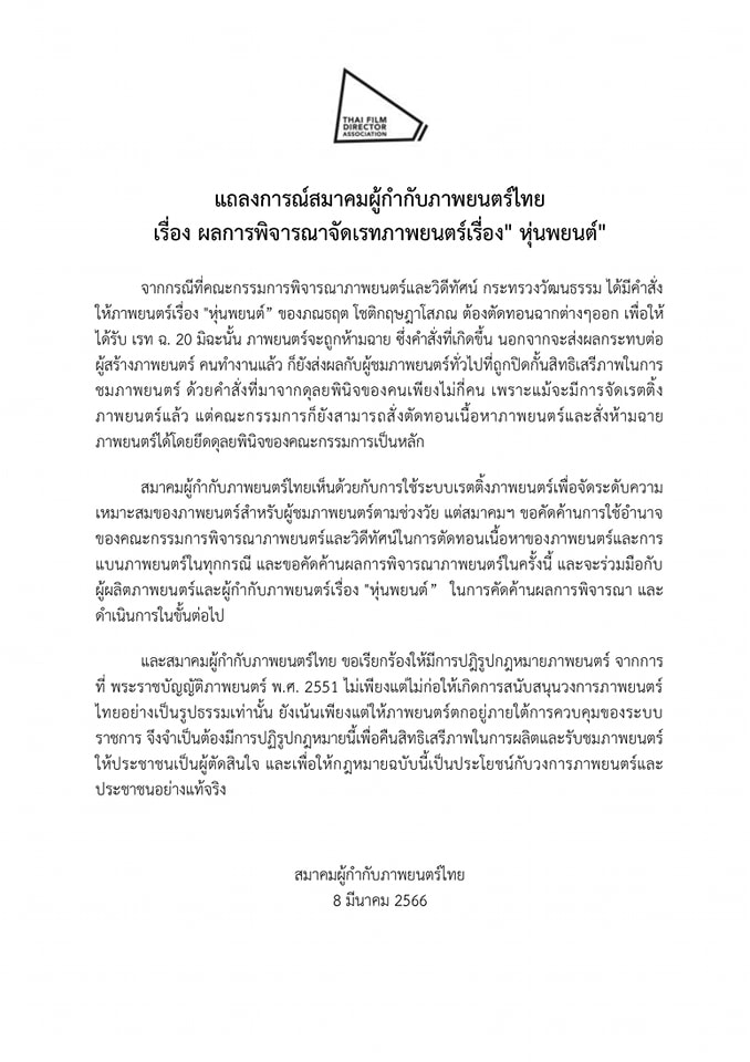 สรุปดรามา “หุ่นพยนต์ ” ติดเรตฉ.20 เลื่อนฉายไร้กำหนด-ชาวเน็ตวิจารณ์ สรุปดรามา “หุ่นพยนต์ ” ติดเรตฉ.20 เลื่อนฉายไร้กำหนด-ชาวเน็ตวิจารณ์