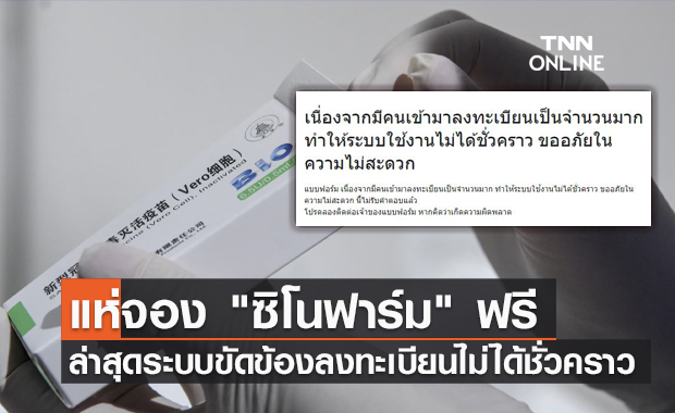 ระบบขัดข้อง! ปชช.แห่จอง "ซิโนฟาร์ม" ฟรีจากสถานเสาวภา สภากาชาดไทย