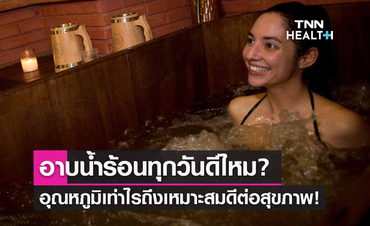 อาบน้ำร้อนทุกวันดีไหม? อุณหภูมิเท่าไรส่งผลดีต่อสุขภาพ 