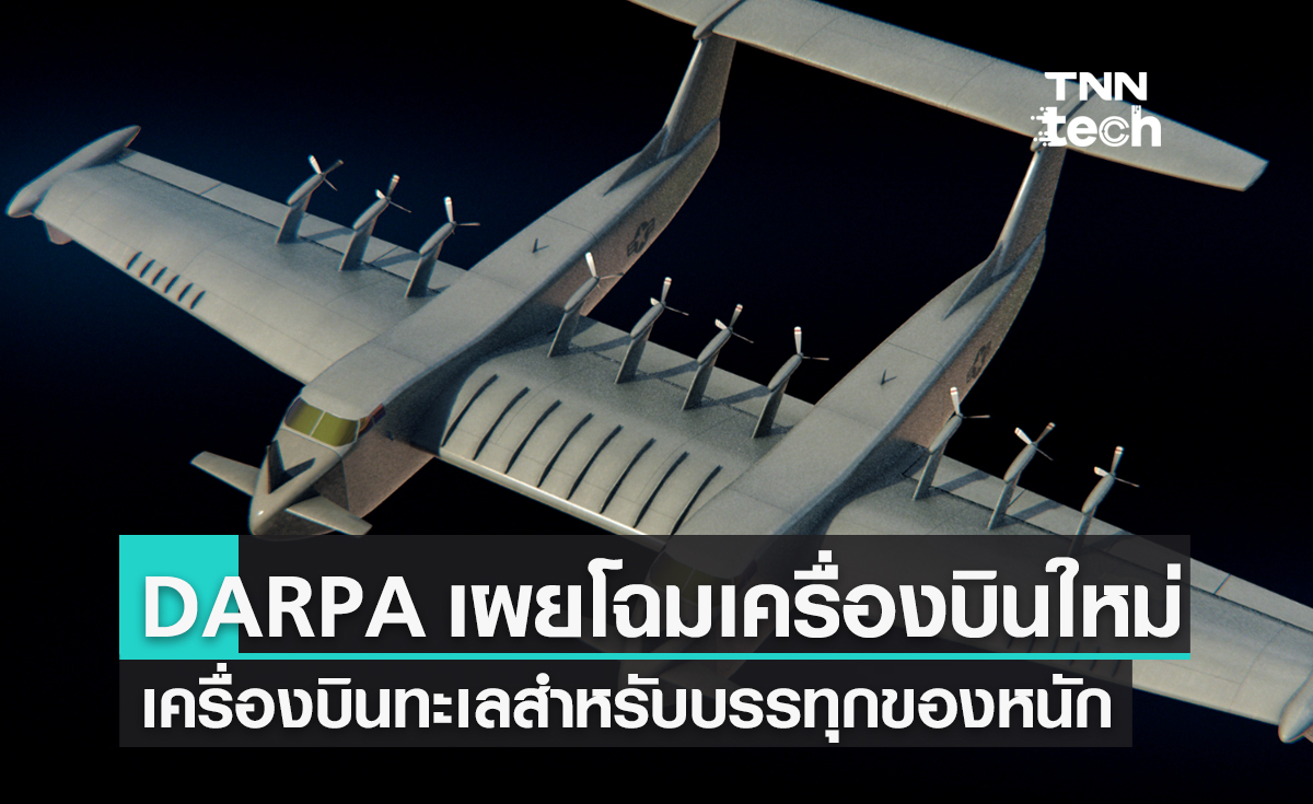 DARPA เผยโฉมการออกแบบเครื่องบินทะเลบรรทุกของหนัก