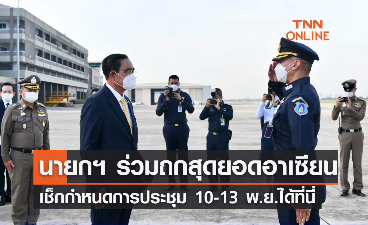 นายกฯ ไปกัมพูชาร่วมประชุมสุดยอดอาเซียน 10-13 พ.ย.นี้
