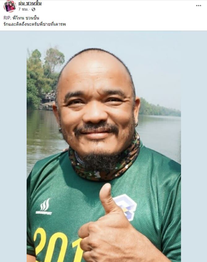 นักแสดงตลก โทน ชวนชื่น เสียชีวิต ในวัย 52 ปี