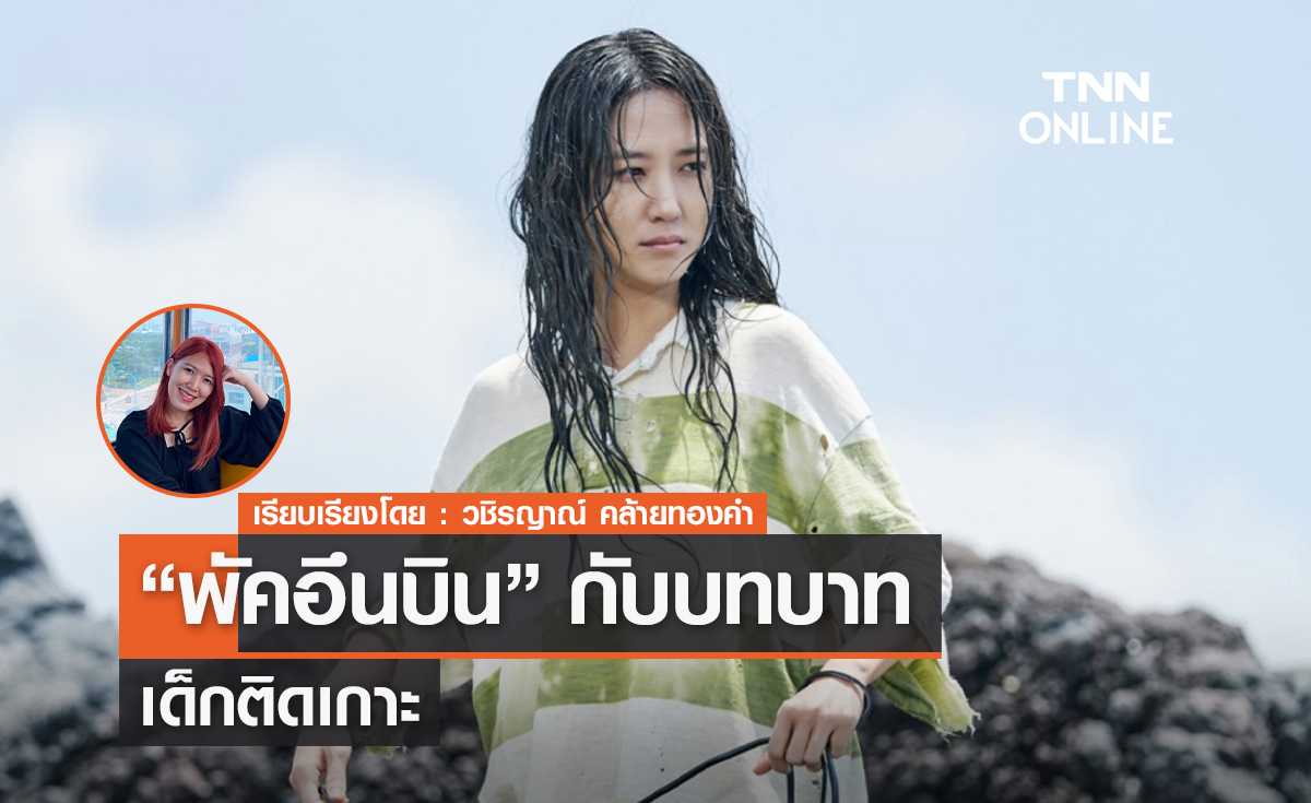  ‘พัคอึนบิน' กับบทบาทเด็กติดเกาะใน  Castaway Diva