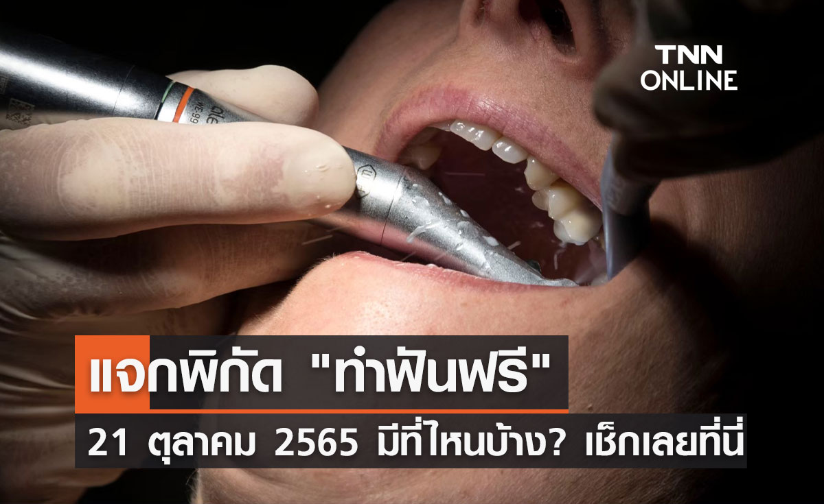 "ทำฟันฟรี" 21 ต.ค. มีที่ไหนบ้าง? เนื่องในวันทันตสาธารณสุขแห่งชาติ
