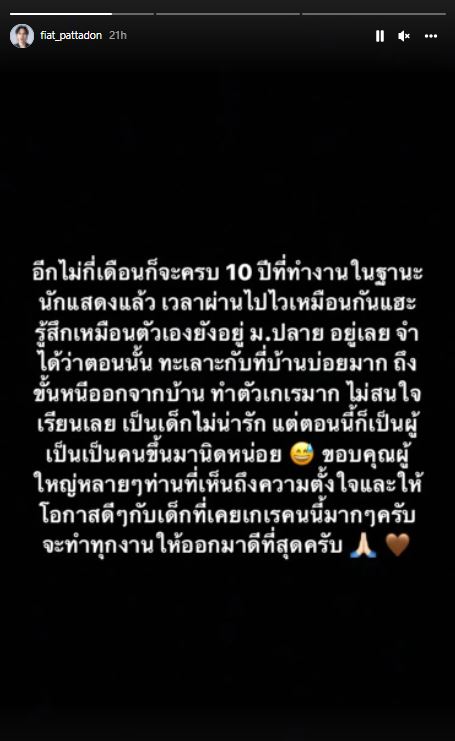เฟียต พัทธดนย์ ร่ายยาวความรู้สึก ขอบคุณเกือบ 10 ปีในวงการบันเทิง ที่ทำให้เป็นผู้เป็นคน