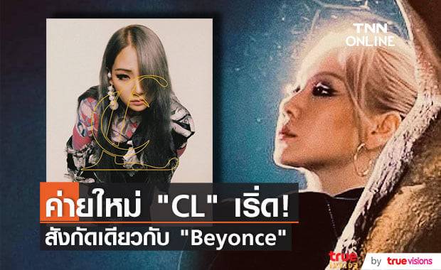 CL เซ็นสัญญากับสังกัดใหม่ SATELLITE414 ที่โปรไฟล์ศิลปินในค่ายไม่ธรรมดา!