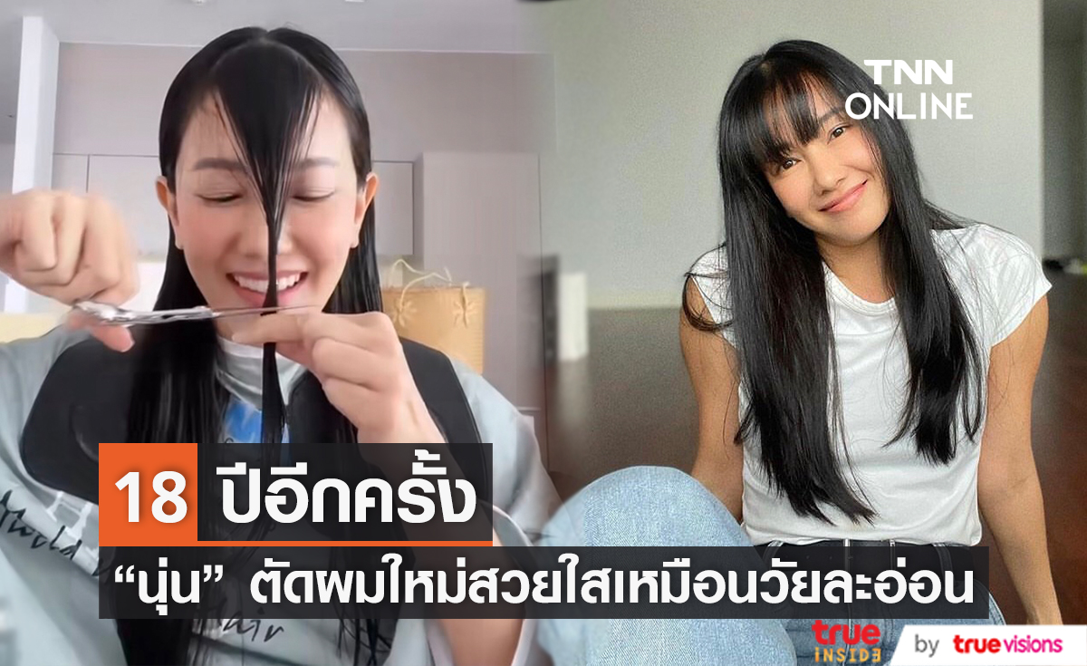 "นุ่น วรนุช" ตัดผมเปลี่ยนลุคใหม่ สวยใสเหมือนวัย 18 ปี