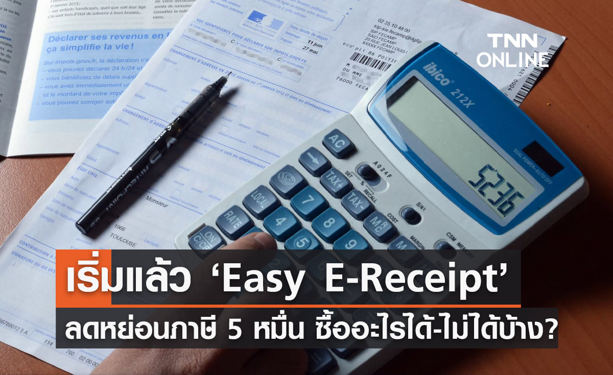 เริ่มวันนี้ "Easy E-Receipt" ลดหย่อนภาษีสูงสุด 5 หมื่น ซื้อสินค้าอะไรได้-ไม่ได้บ้าง?