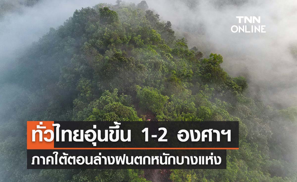 พยากรณ์อากาศวันนี้และ 10 วันข้างหน้า ทั่วไทยอุณหภูมิอุ่นขึ้น 1-2 องศาฯ