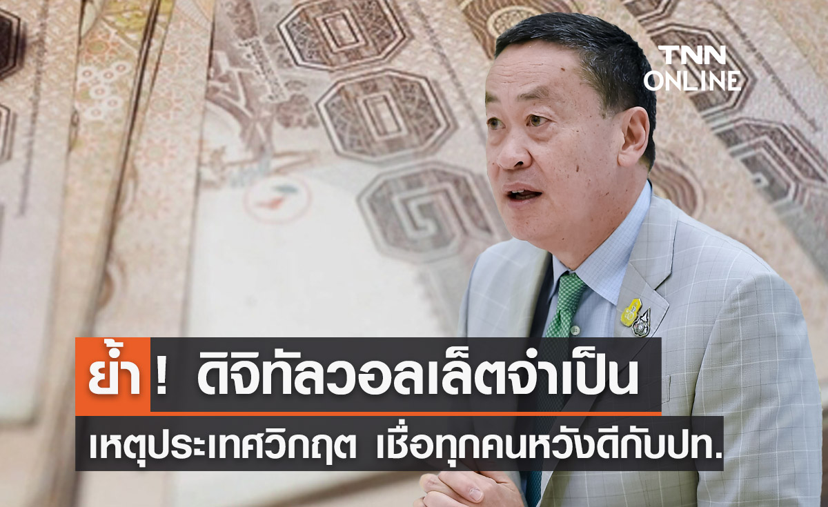 เงินดิจิทัลวอลเล็ต 10,000 บาท "นายกฯ" ย้ำจำเป็น เหตุประเทศวิกฤต