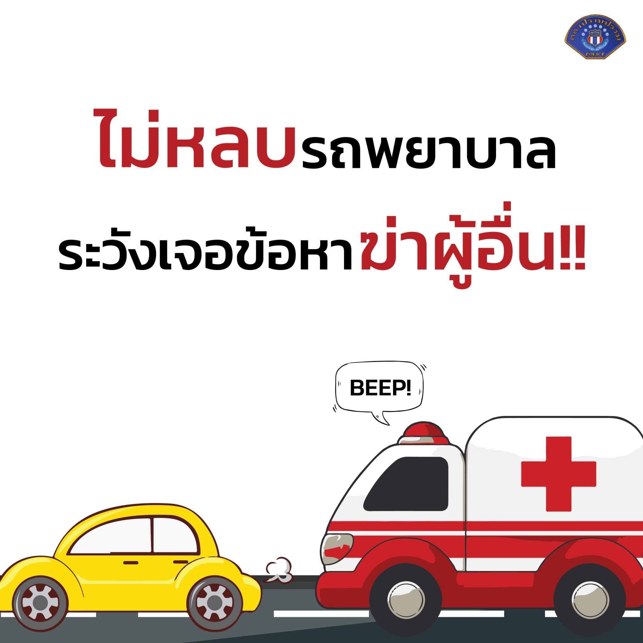 เปิดบทลงโทษ ‘จงใจไม่หลบรถพยาบาล’ เจอข้อหาหนักกว่าที่คิด! เปิดบทลงโทษ ‘จงใจไม่หลบรถพยาบาล’ เจอข้อหาหนักกว่าที่คิด!