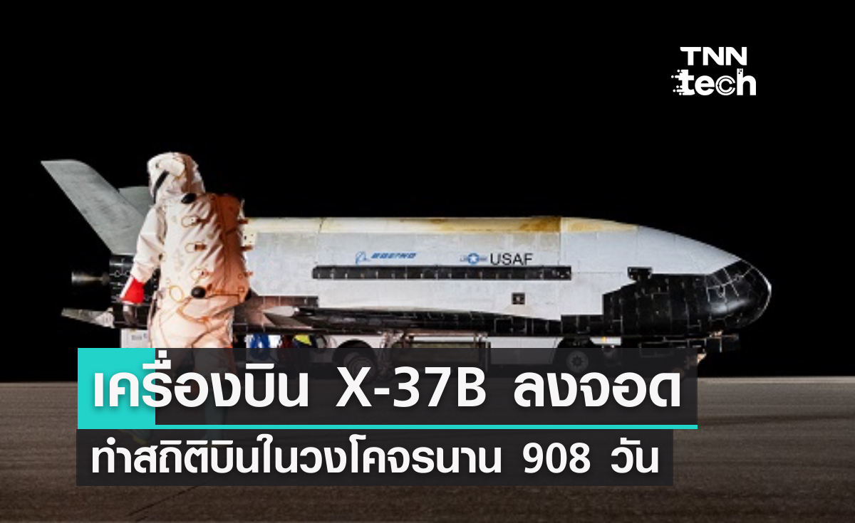 เครื่องบินอวกาศ X-37B กองทัพสหรัฐฯ ทำลายสถิติบินในวงโคจรนาน 908 วัน