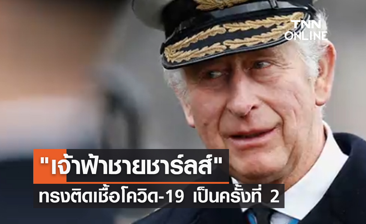 "เจ้าฟ้าชายชาร์ลส์" ทรงพระประชวรติดเชื้อโควิด-19 เป็นครั้งที่ 2