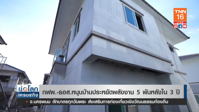 กฟผ.-ธอส. ปล่อยสินเชื่อดอกเบี้ยต่ำ หนุนบ้านประหยัดพลังงาน 5 พันหลัง กฟผ.-ธอส. ปล่อยสินเชื่อดอกเบี้ยต่ำ หนุนบ้านประหยัดพลังงาน 5 พันหลัง
