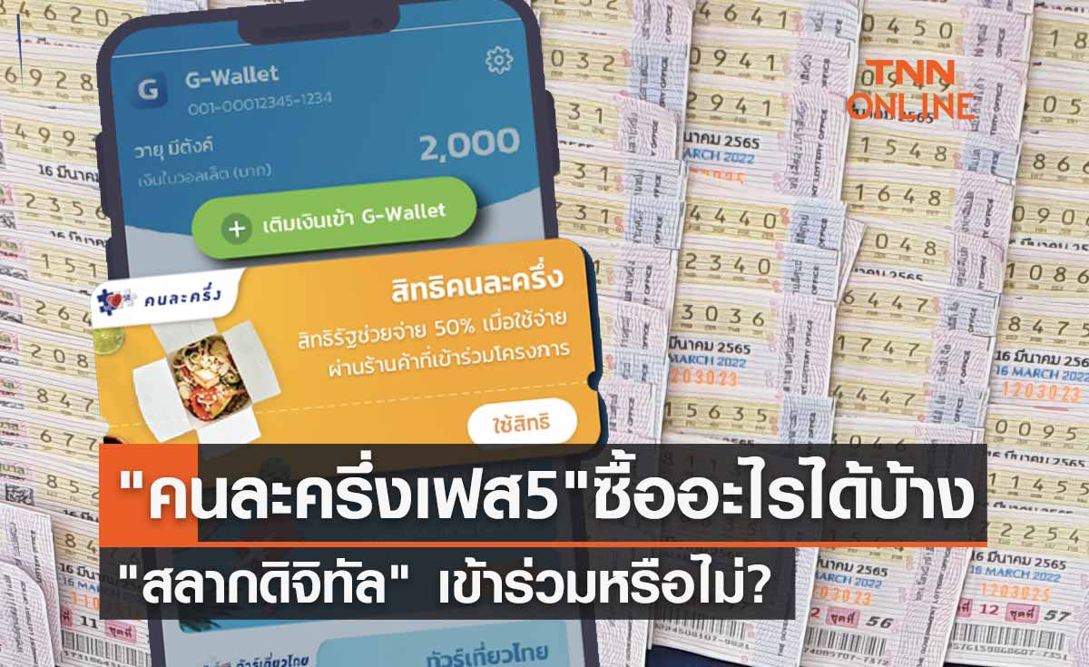 เช็กอีกรอบ "คนละครึ่งเฟส 5" ซื้ออะไรได้บ้าง "สลากดิจิทัล" เข้าร่วมหรือไม่?
