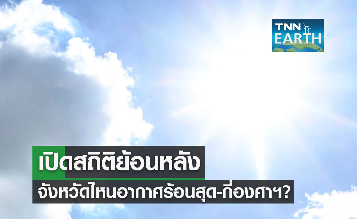 เปิดสถิติย้อนหลังอุณหภูมิสูงที่สุดของไทย จังหวัดไหนอากาศร้อนสุด-กี่องศาฯ? 