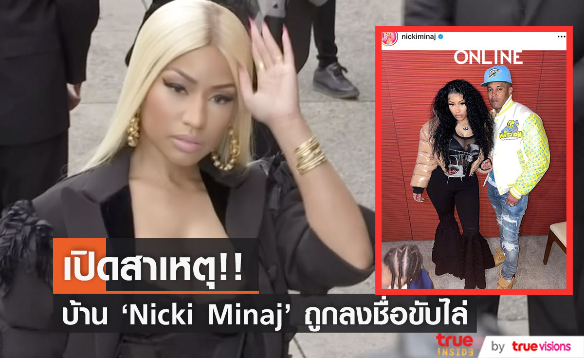 ลงชื่อขับไล่!! 'นิกกี้ มินาจ' และครอบครัว ออกจากย่านคนดังในฮอลลีวูด