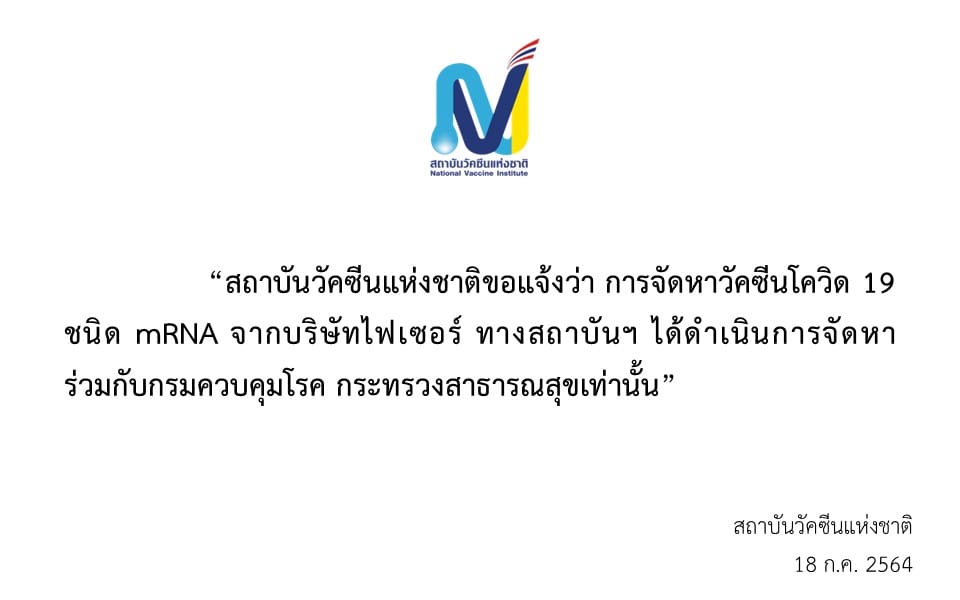 สถาบันวัคซีนแห่งชาติแจงจัดหาวัคซีนไฟเซอร์กับกรมควบคุมโรคเท่านั้น