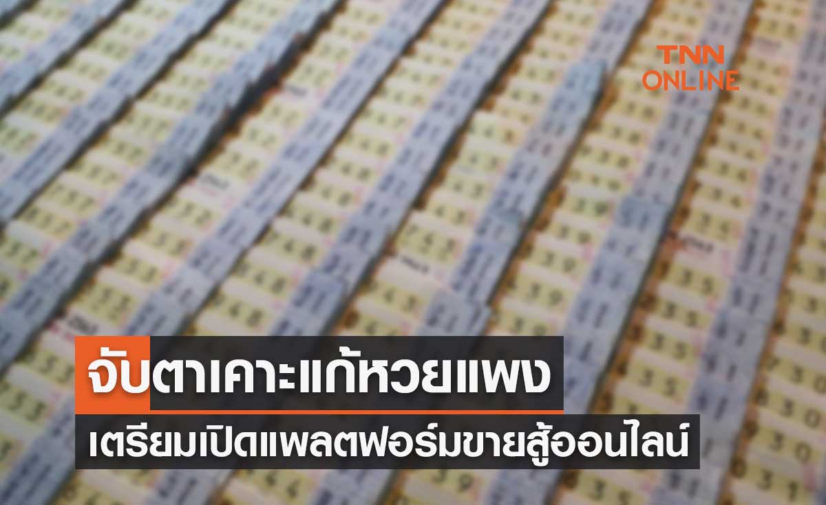 จับตา! เคาะแนวทางแก้ปัญหาหวยแพง เตรียมเปิดแพลตฟอร์มขายเองสู้ออนไลน์
