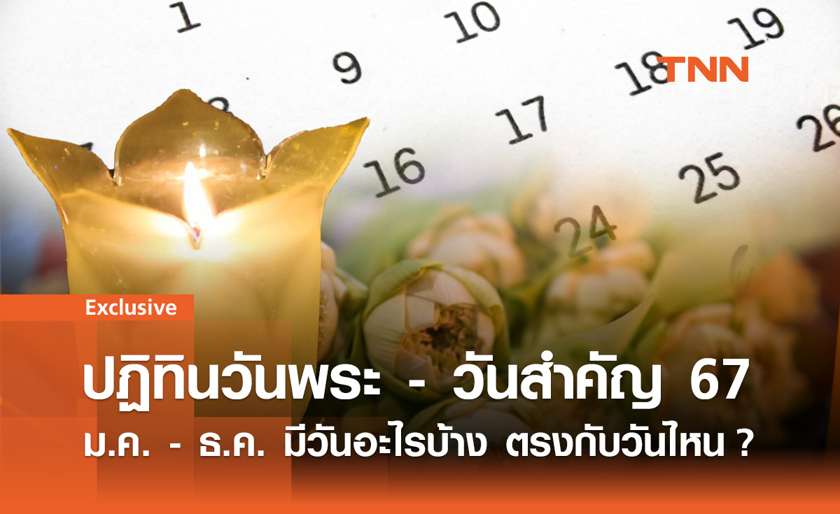 ปฏิทินวันพระ - วันสำคัญ 2567 มกราคม-ธันวาคม มีวันอะไรบ้าง ตรงกับวันไหน?