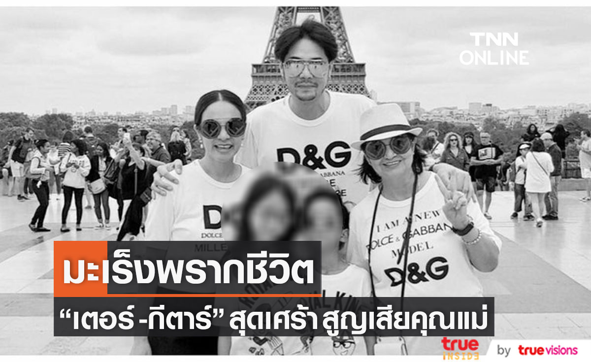 สุดเศร้า "เตอร์ ปริยะ - กีตาร์ ศิริพิชญ์" สูญเสียคุณแม่อันเป็นที่รักด้วยโรคมะเร็ง
