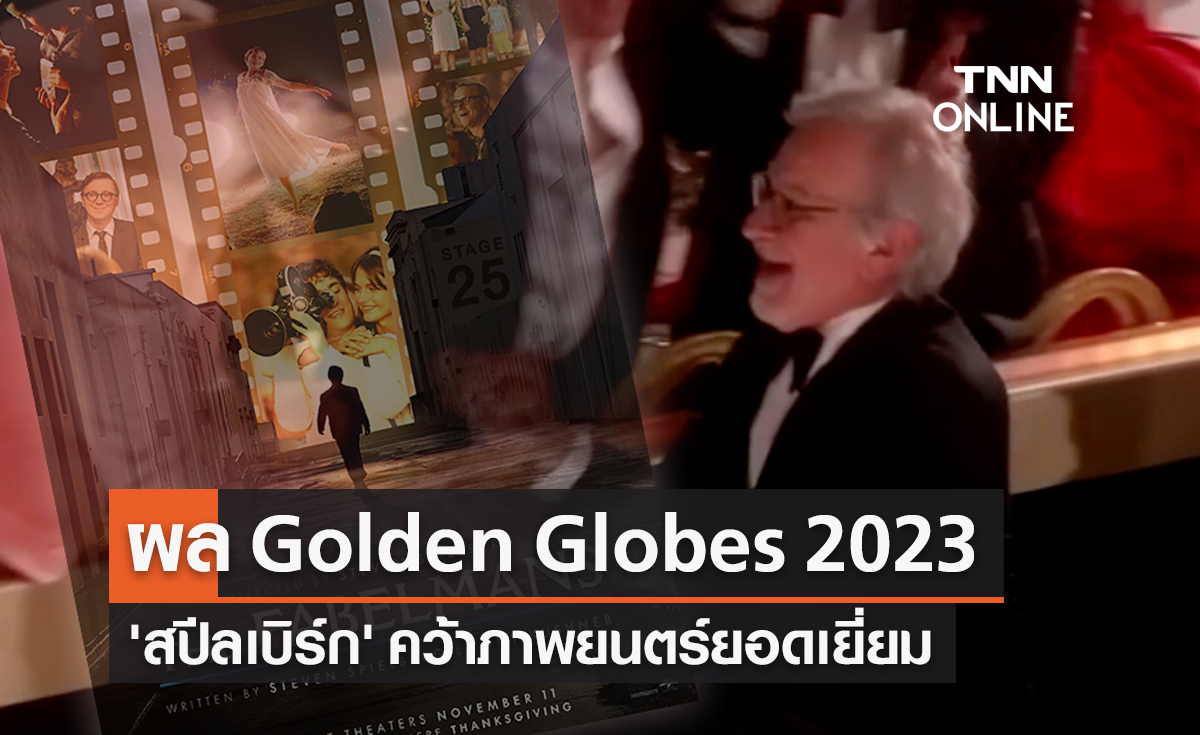 Golden Globes 2023 'สตีเวน สปีลเบิร์ก' คว้ารางวัลภาพยนตร์ยอดเยี่ยม