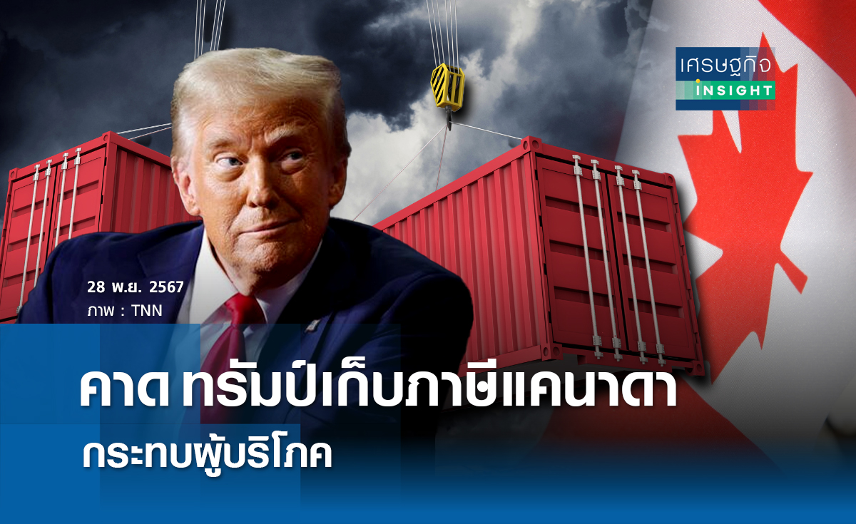 คาด"ทรัมป์"เก็บภาษีแคนาดากระทบผู้บริโภค