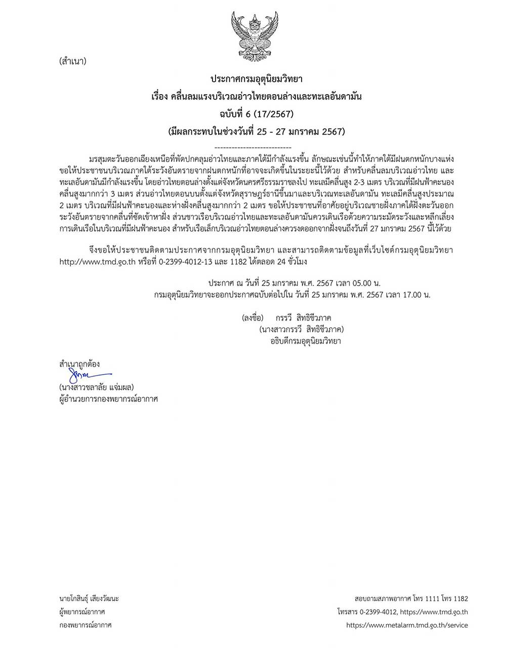 กรมอุตุนิยมวิทยา เตือนฉบับล่าสุด มรสุมกำลังแรงขึ้น อ่าวไทย-อันดามัน ระวังคลื่นลมแรง 