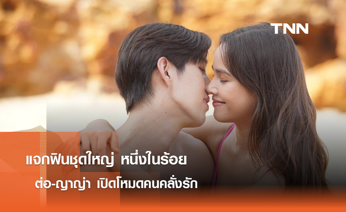 แจกฟินชุดใหญ่ หนึ่งในร้อย "ต่อ-ญาญ่า" เปิดโหมดคนคลั่งรัก