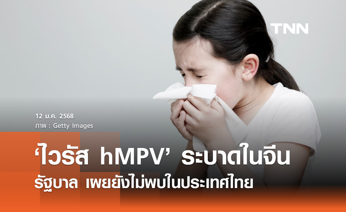 ไวรัส hMPV "รัฐบาล" เผยยังไม่พบการระบาดในไทย กำชับทุกหน่วยเฝ้าระวัง