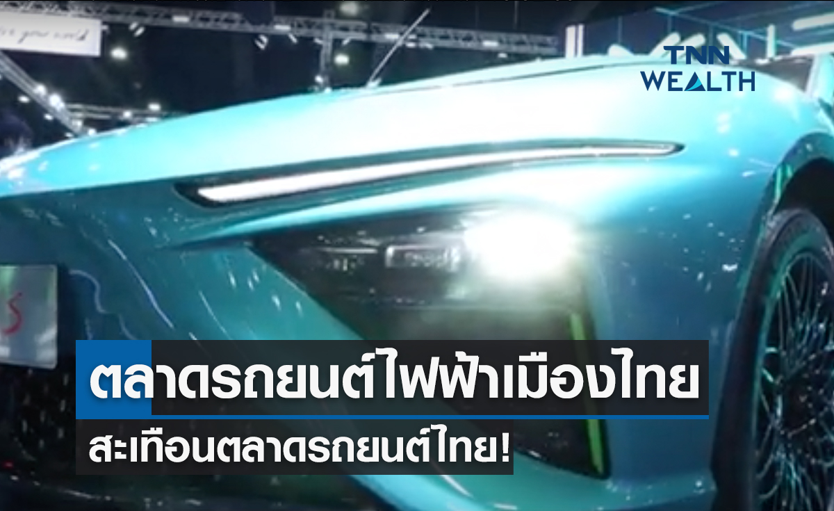 ตลาดรถยนต์ไฟฟ้าเมืองไทย สะเทือนตลาดรถยนต์ไทย!