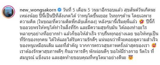 สะดุดแคปชั่น!! นิว วงศกร อวยพรวันเกิดหวาน นาว ทิสานาฏ วันที่ 5 เดือน 5