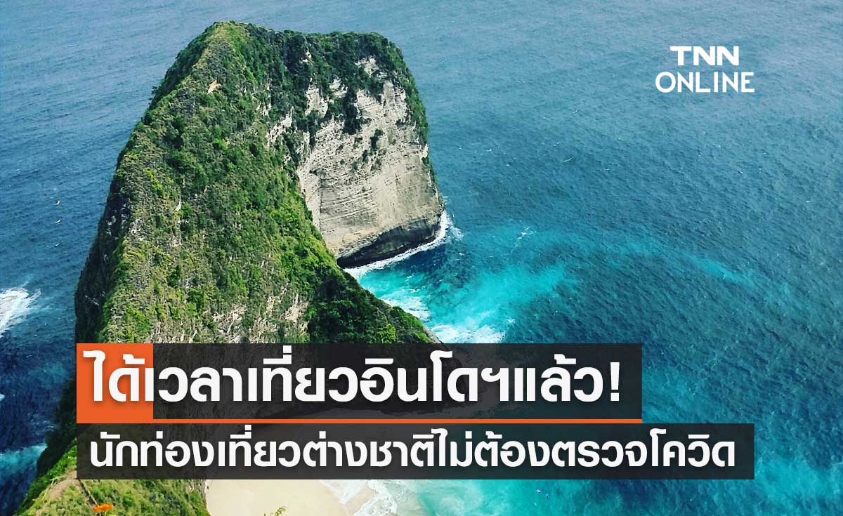 อินโดนีเซียประกาศเปิดประเทศ นักท่องเที่ยวต่างชาติไม่ต้องตรวจหาเชื้อโควิด
