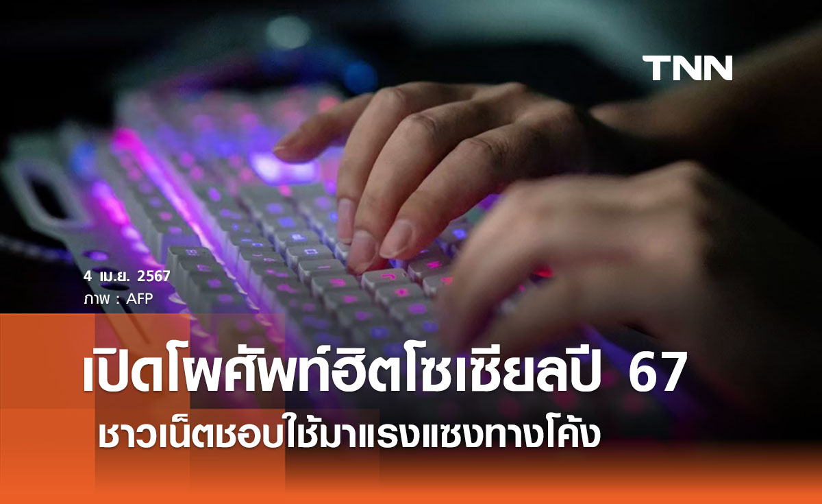 เปิดโผ ‘คำศัพท์ฮิตโซเชียล ปี 2567’ คำไหนมาแรงแซงทางโค้ง
