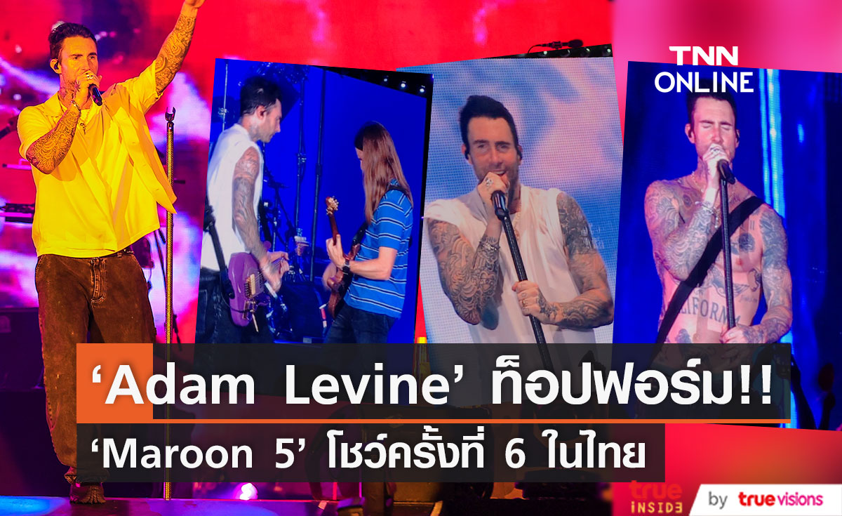 แฟนๆ ซูฮก!! 'Adam Levine' ท็อปฟอร์มในโชว์ 'Maroon 5' ครั้งที่ 6 ในไทย