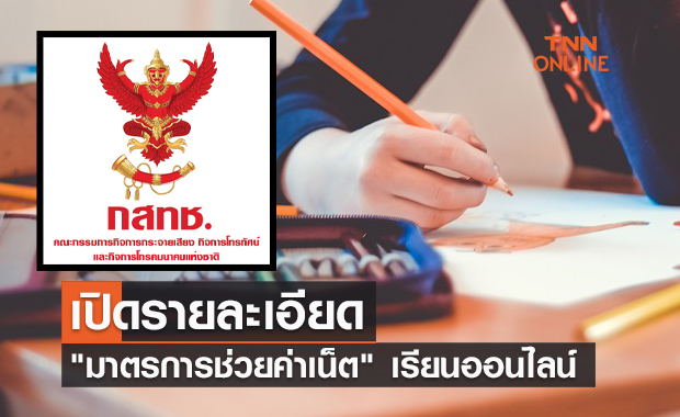 เปิดรายละเอียด "มาตรการช่วยค่าเน็ต" ช่วงเรียนออนไลน์