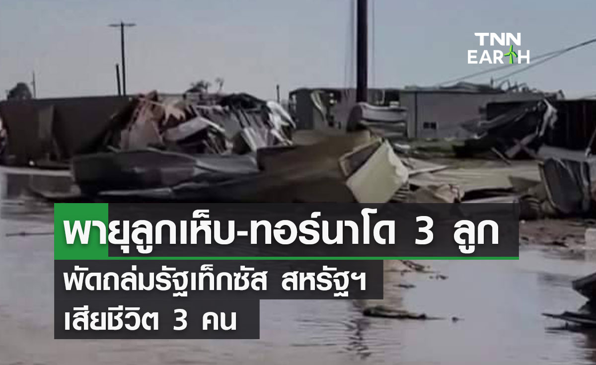 พายุลูกเห็บ-ทอร์นาโด 3 ลูก พัดถล่มรัฐเท็กซัส สหรัฐฯ เสียชีวิต 3 คน