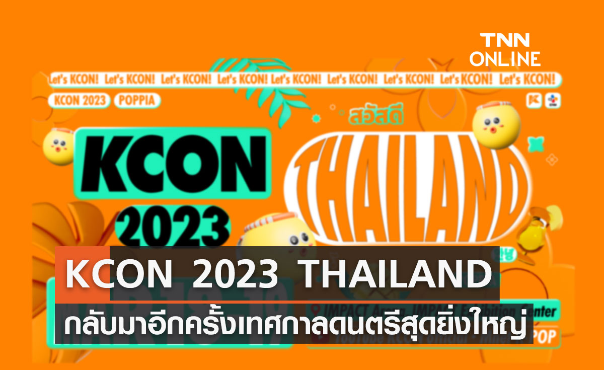 KCON 2023 THAILAND กลับมาอีกครั้งเทศกาลดนตรี K-POP สุดยิ่งใหญ่