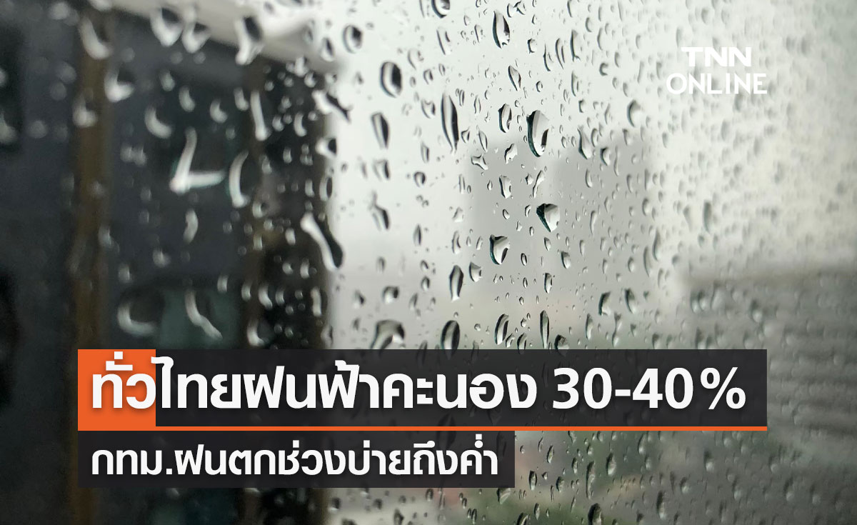 พยากรณ์อากาศวันนี้และ 7 วันข้างหน้า ทั่วไทยฟ้าคะนอง 30-40% กทม.ฝนตกช่วงบ่ายถึงค่ำ