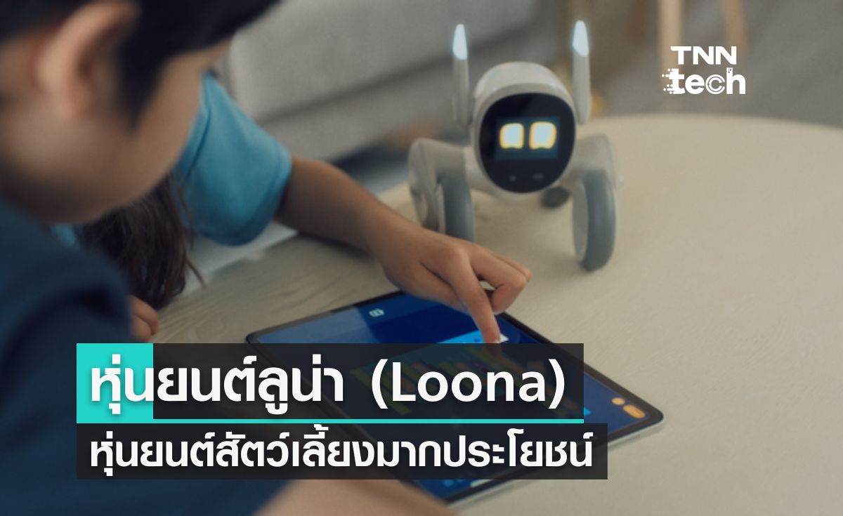 ลูน่า (Loona) หุ่นยนต์สัตว์เลี้ยงสารพัดประโยชน์