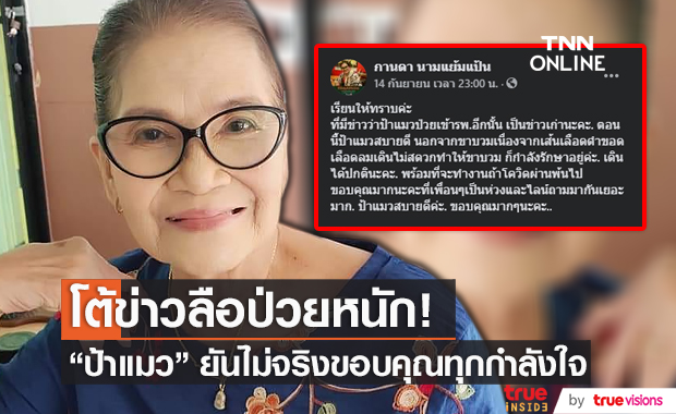 “ป้าแมว” โต้ข่าวลือ ป่วยหนักจนต้องเข้าโรงพยาบาล เผยพร้อมทำงานแล้ว (มีคลิป)