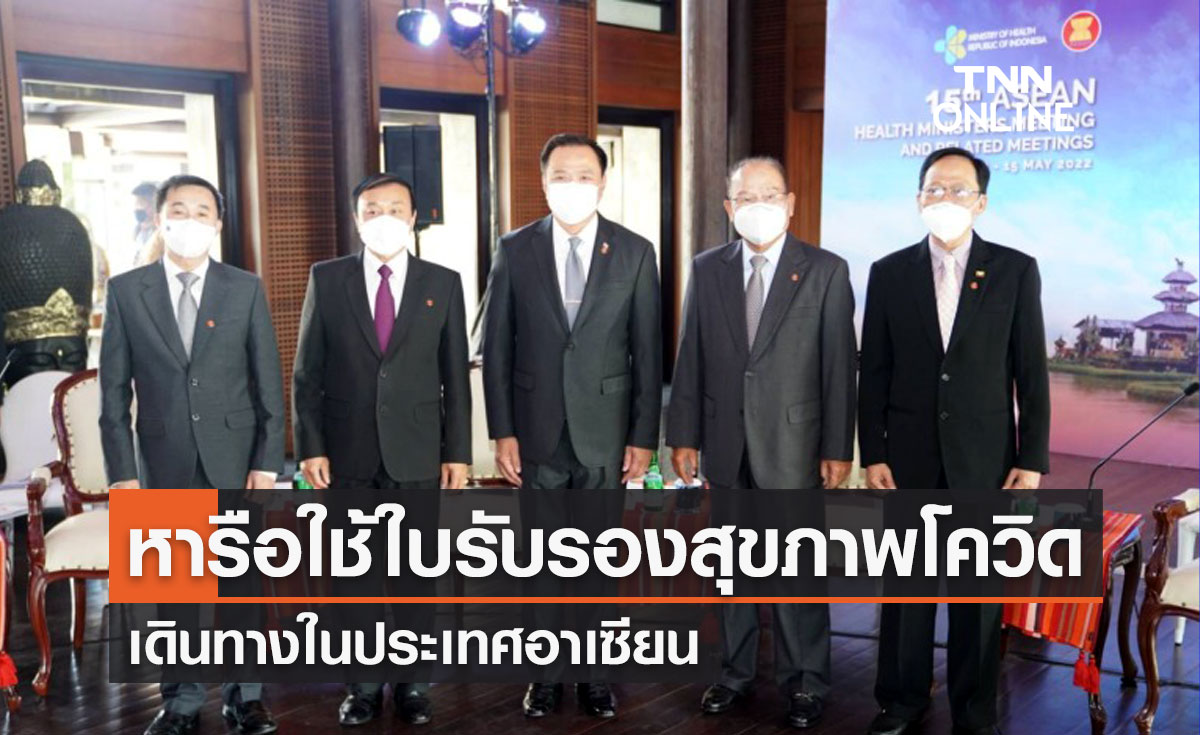 "อนุทิน" หารือใช้ใบรับรองสุขภาพโควิด-19 เดินทางในประเทศอาเซียน