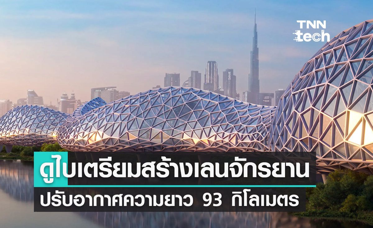 ดูไบเตรียมสร้างเลนจักรยานปรับอากาศลดอุณหภูมิความยาว 93 กิโลเมตร