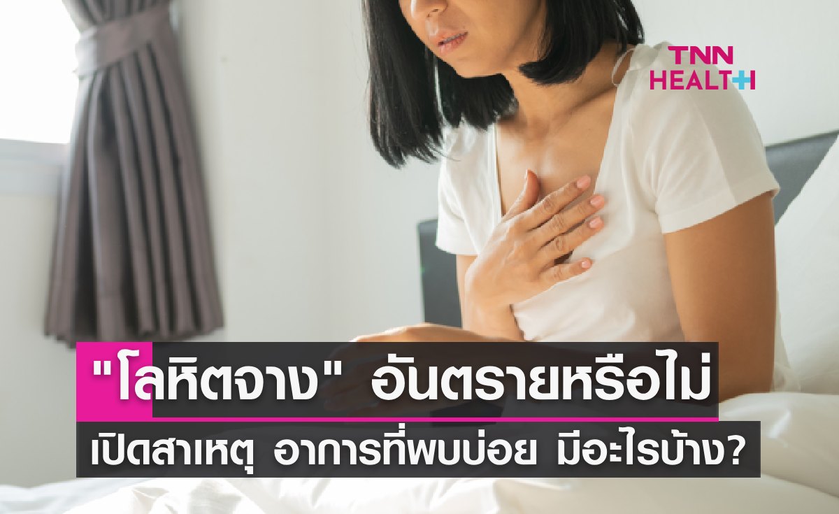 "โลหิตจาง" อันตรายหรือไม่ เปิดสาเหตุ และอาการที่พบบ่อย มีอะไรบ้าง?