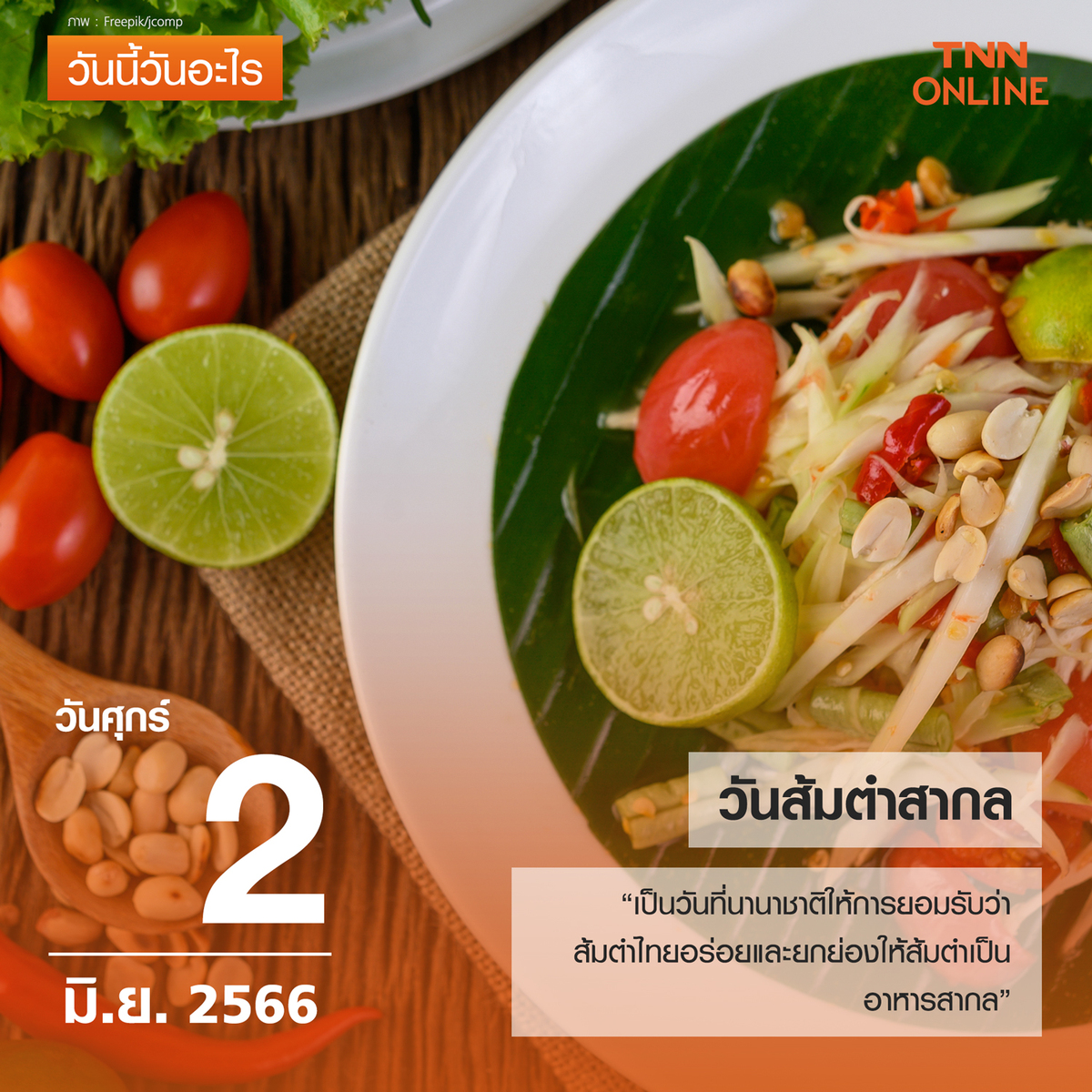 วันนี้วันอะไร วันส้มตำสากล ตรงกับวันที่ 2 มิถุนายน