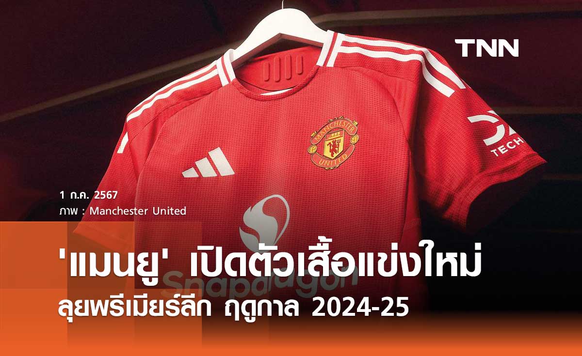 'แมนยู' เปิดตัวเสื้อแข่งใหม่ ลุยพรีเมียร์ลีก ฤดูกาล 2024-25