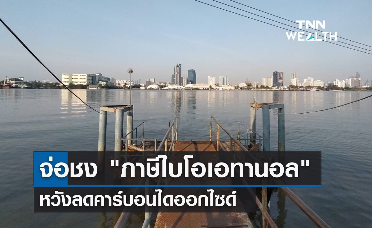 จ่อชง "ภาษีไบโอเอทานอล" หวังลดคาร์บอนไดออกไซด์